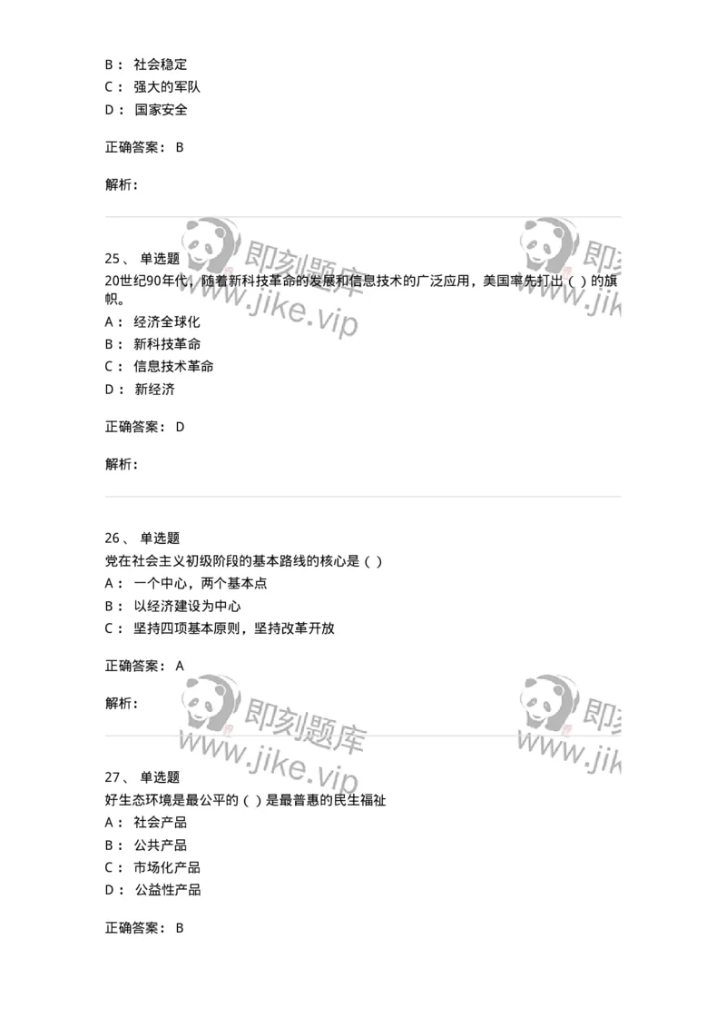 6601-2025年军队文职人员招聘考试《政治学》模拟预测5-137230_军队文职(1)_01.军队文职真题-专业课_（全）版本一（历年真题+章节练习+模拟题）_政治学(军队文职)_预测模拟_题目+解析