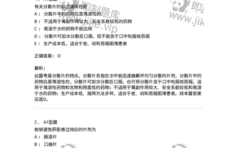 807007-药物递送系统（DDS）与临床应用-174531_军队文职(1)_01.军队文职真题-专业课_（全）版本一（历年真题+章节练习+模拟题）_药学(军队文职)_历年真题_题目+解析