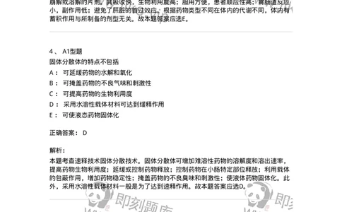 807007-药物递送系统（DDS）与临床应用-174531_军队文职(1)_01.军队文职真题-专业课_（全）版本一（历年真题+章节练习+模拟题）_药学(军队文职)_历年真题_题目+解析