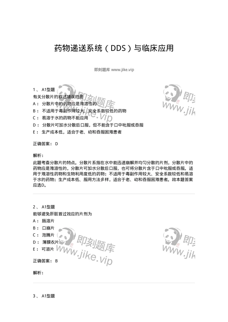 807007-药物递送系统（DDS）与临床应用-174531_军队文职(1)_01.军队文职真题-专业课_（全）版本一（历年真题+章节练习+模拟题）_药学(军队文职)_历年真题_题目+解析