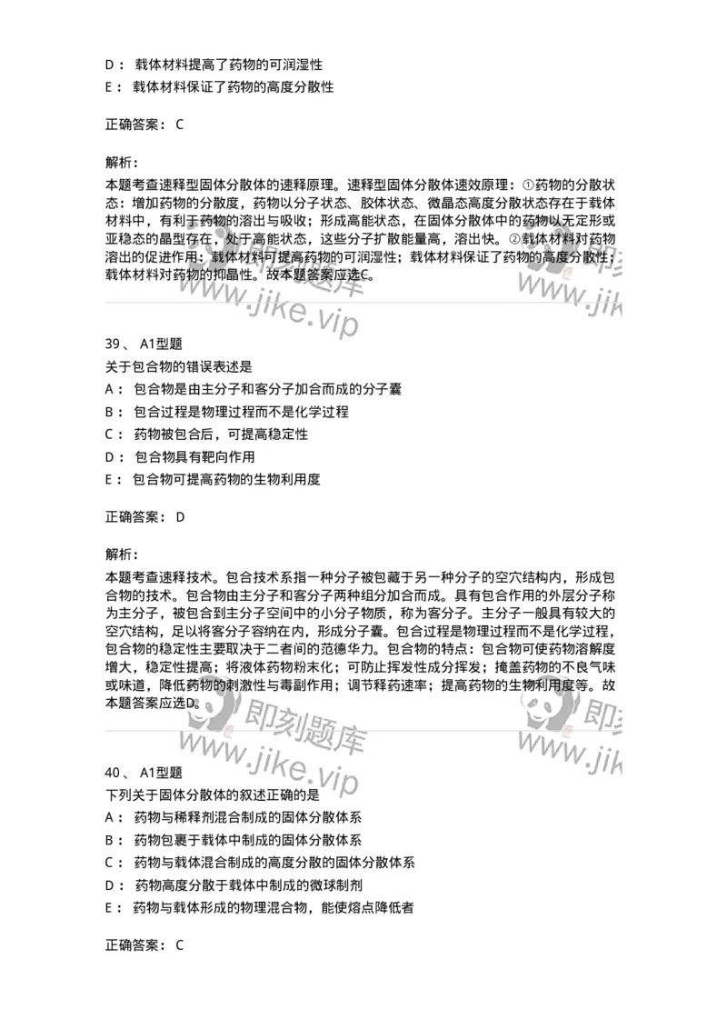 807007-药物递送系统（DDS）与临床应用-174531_军队文职(1)_01.军队文职真题-专业课_（全）版本一（历年真题+章节练习+模拟题）_药学(军队文职)_历年真题_题目+解析