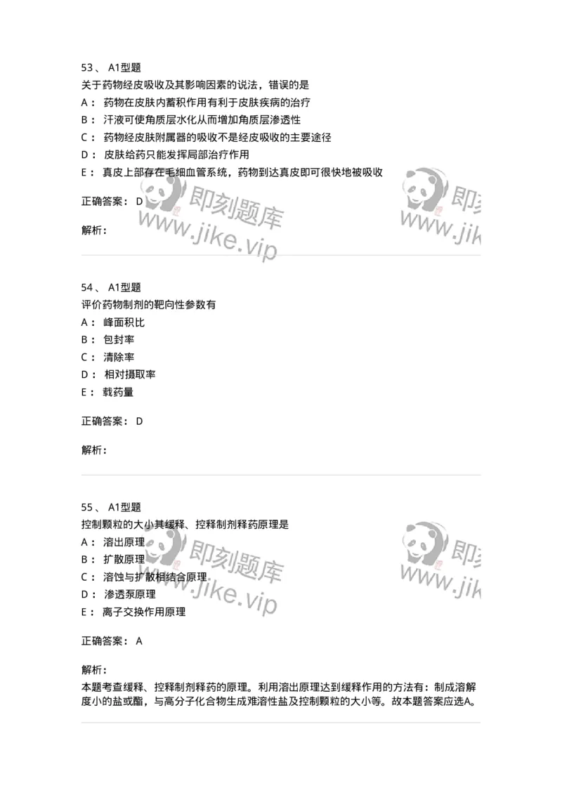 807007-药物递送系统（DDS）与临床应用-174531_军队文职(1)_01.军队文职真题-专业课_（全）版本一（历年真题+章节练习+模拟题）_药学(军队文职)_历年真题_题目+解析