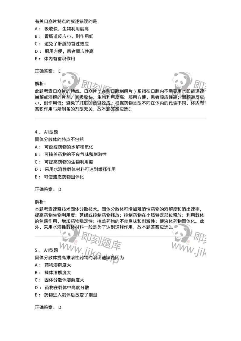 807007-药物递送系统（DDS）与临床应用-174531_军队文职(1)_01.军队文职真题-专业课_（全）版本一（历年真题+章节练习+模拟题）_药学(军队文职)_历年真题_题目+解析