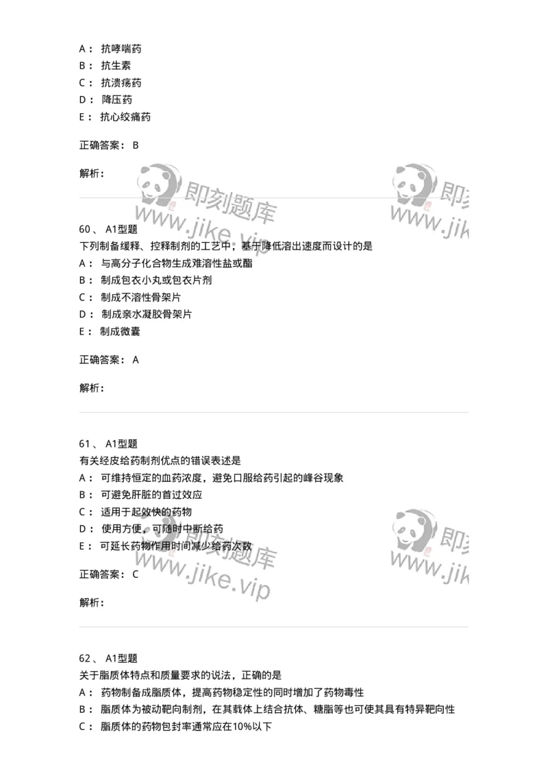 807007-药物递送系统（DDS）与临床应用-174531_军队文职(1)_01.军队文职真题-专业课_（全）版本一（历年真题+章节练习+模拟题）_药学(军队文职)_历年真题_题目+解析