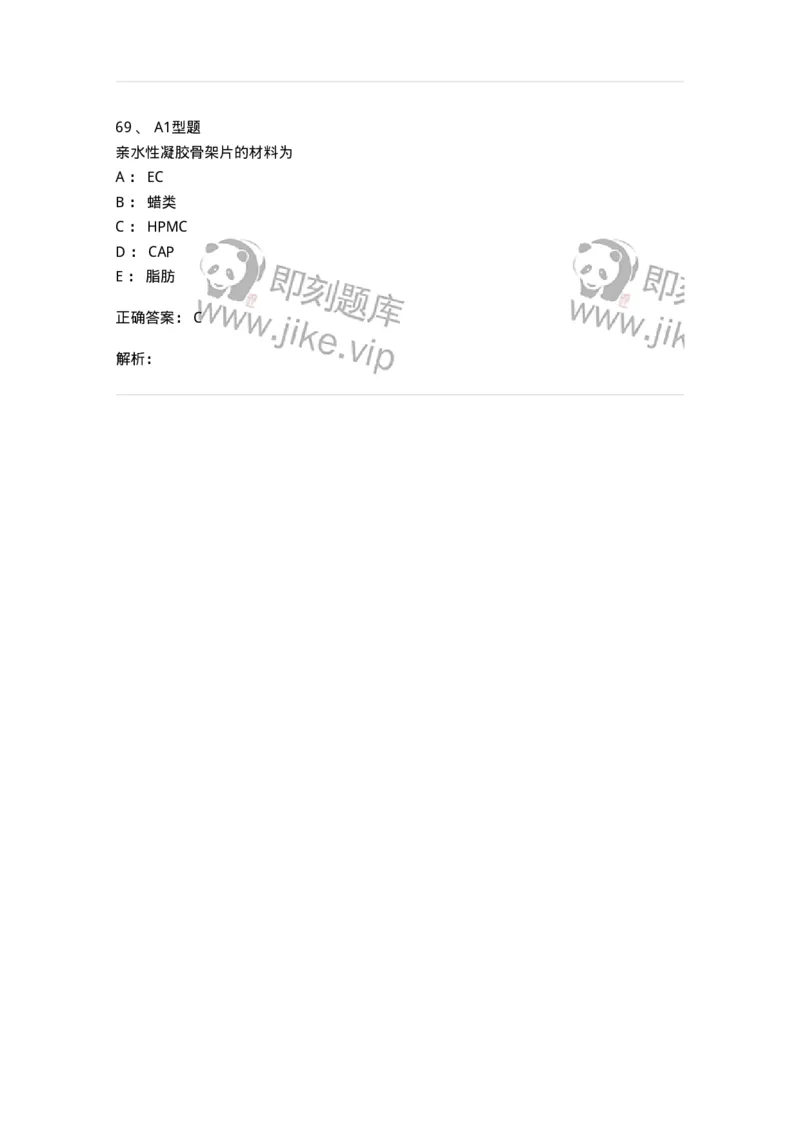 807007-药物递送系统（DDS）与临床应用-174531_军队文职(1)_01.军队文职真题-专业课_（全）版本一（历年真题+章节练习+模拟题）_药学(军队文职)_历年真题_题目+解析