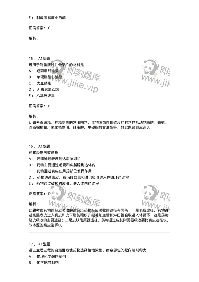 807007-药物递送系统（DDS）与临床应用-174531_军队文职(1)_01.军队文职真题-专业课_（全）版本一（历年真题+章节练习+模拟题）_药学(军队文职)_历年真题_题目+解析