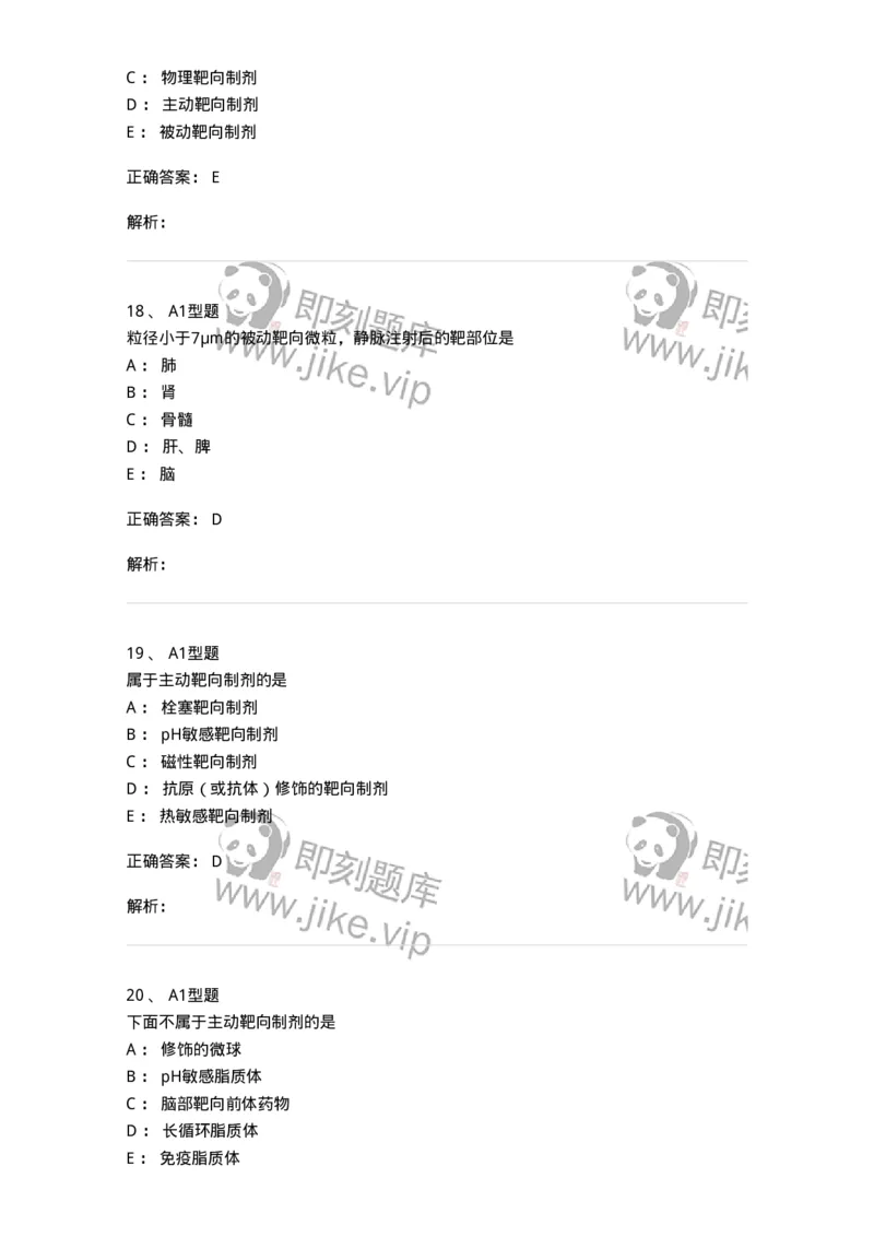 807007-药物递送系统（DDS）与临床应用-174531_军队文职(1)_01.军队文职真题-专业课_（全）版本一（历年真题+章节练习+模拟题）_药学(军队文职)_历年真题_题目+解析