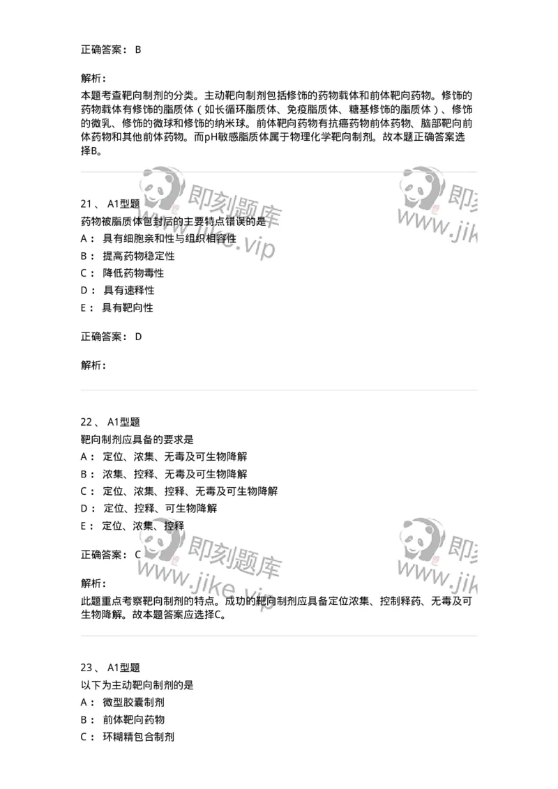 807007-药物递送系统（DDS）与临床应用-174531_军队文职(1)_01.军队文职真题-专业课_（全）版本一（历年真题+章节练习+模拟题）_药学(军队文职)_历年真题_题目+解析