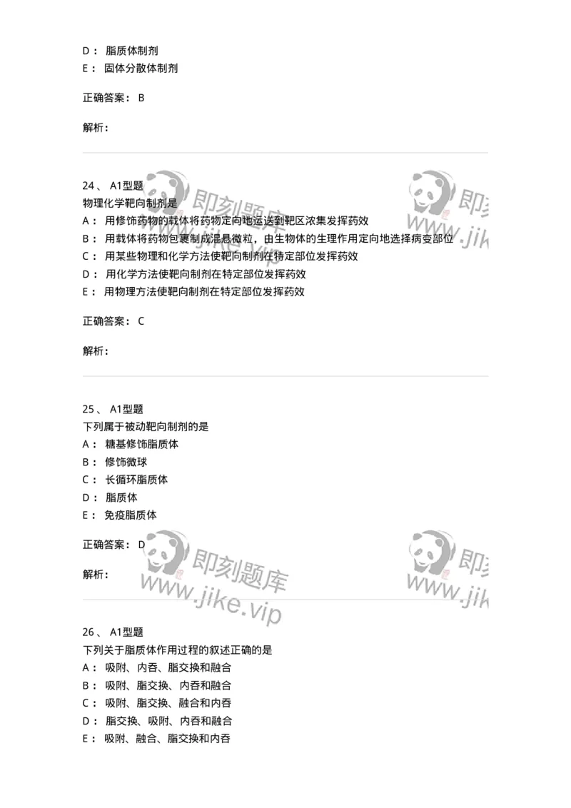 807007-药物递送系统（DDS）与临床应用-174531_军队文职(1)_01.军队文职真题-专业课_（全）版本一（历年真题+章节练习+模拟题）_药学(军队文职)_历年真题_题目+解析