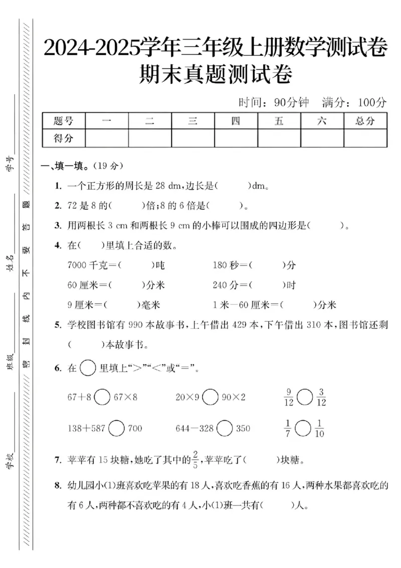 24年三上数学期末真题测试卷（一个正方形）含答案_三年级上下册资料_三年级下册小红书同款资料_三下数学
