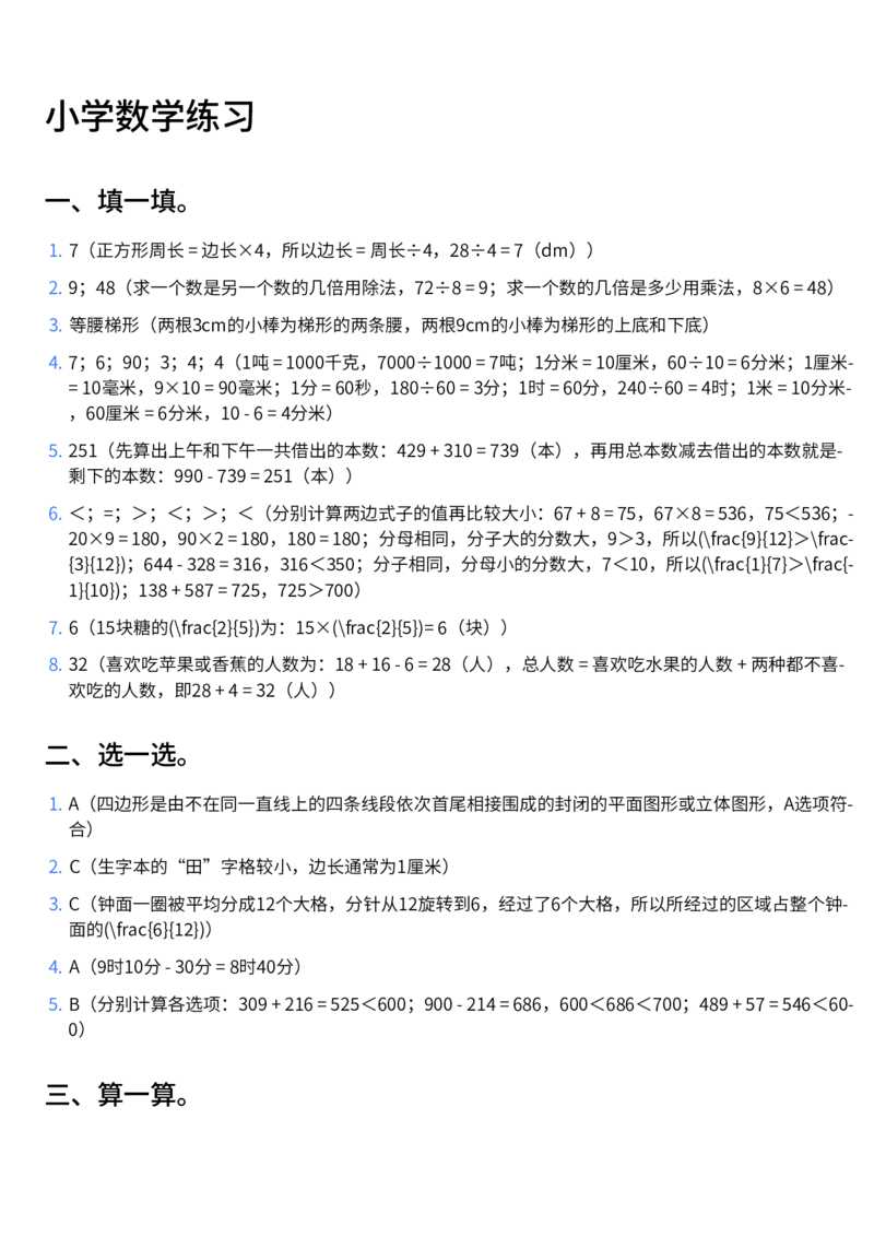 24年三上数学期末真题测试卷（一个正方形）含答案_三年级上下册资料_三年级下册小红书同款资料_三下数学