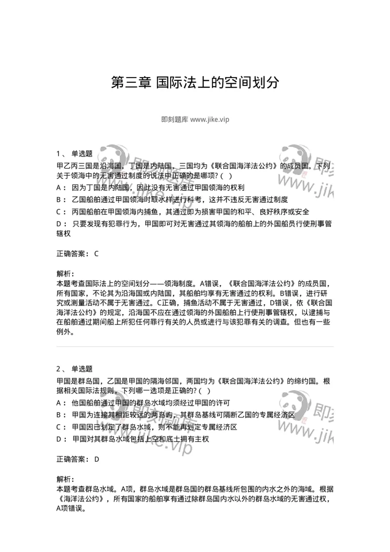 60703-第三章国际法上的空间划分-173812_军队文职(1)_01.军队文职真题-专业课_（全）版本一（历年真题+章节练习+模拟题）_法学(军队文职)_预测模拟_题目+解析