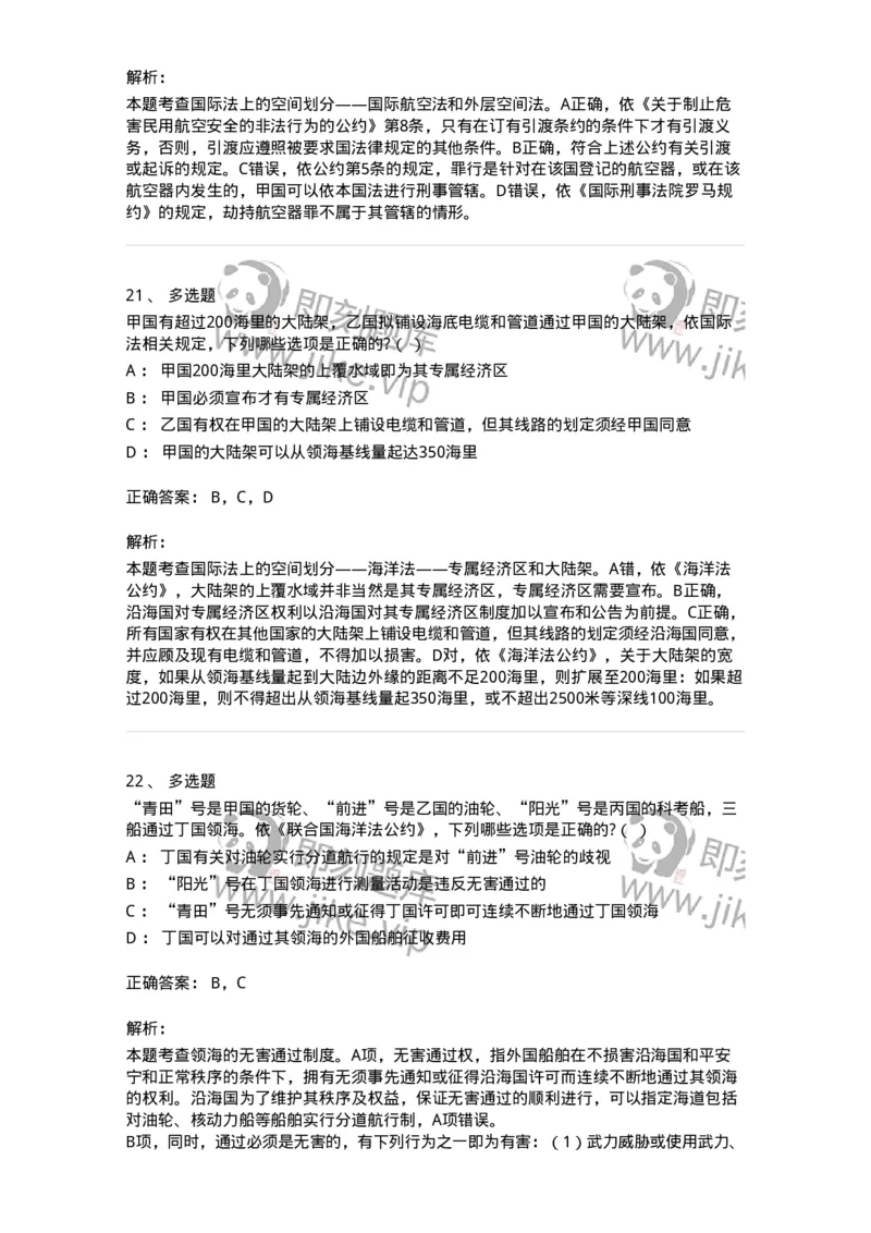 60703-第三章国际法上的空间划分-173812_军队文职(1)_01.军队文职真题-专业课_（全）版本一（历年真题+章节练习+模拟题）_法学(军队文职)_预测模拟_题目+解析