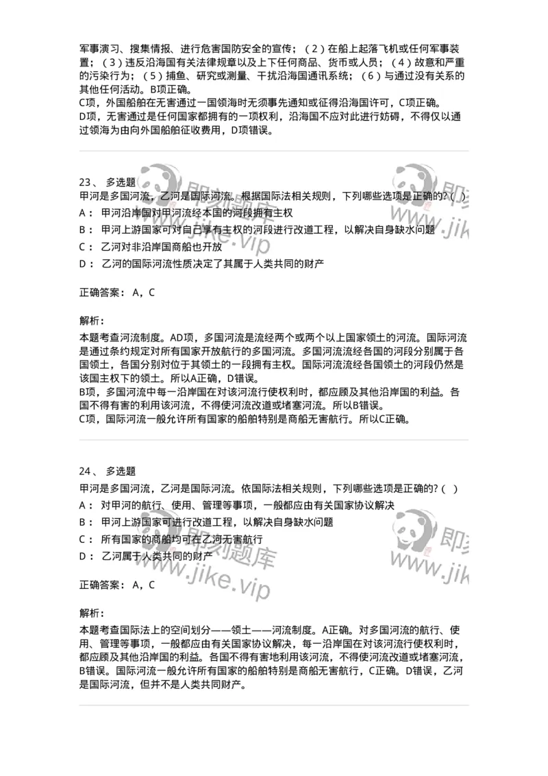 60703-第三章国际法上的空间划分-173812_军队文职(1)_01.军队文职真题-专业课_（全）版本一（历年真题+章节练习+模拟题）_法学(军队文职)_预测模拟_题目+解析