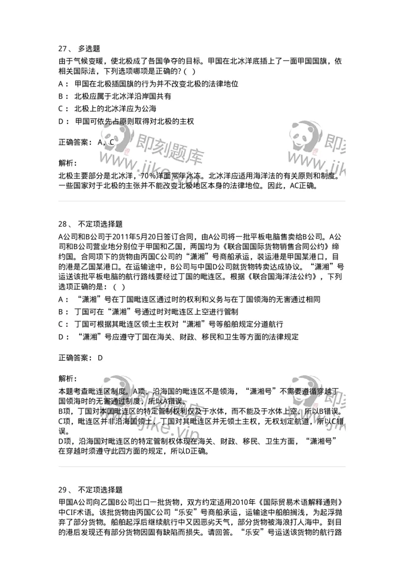 60703-第三章国际法上的空间划分-173812_军队文职(1)_01.军队文职真题-专业课_（全）版本一（历年真题+章节练习+模拟题）_法学(军队文职)_预测模拟_题目+解析