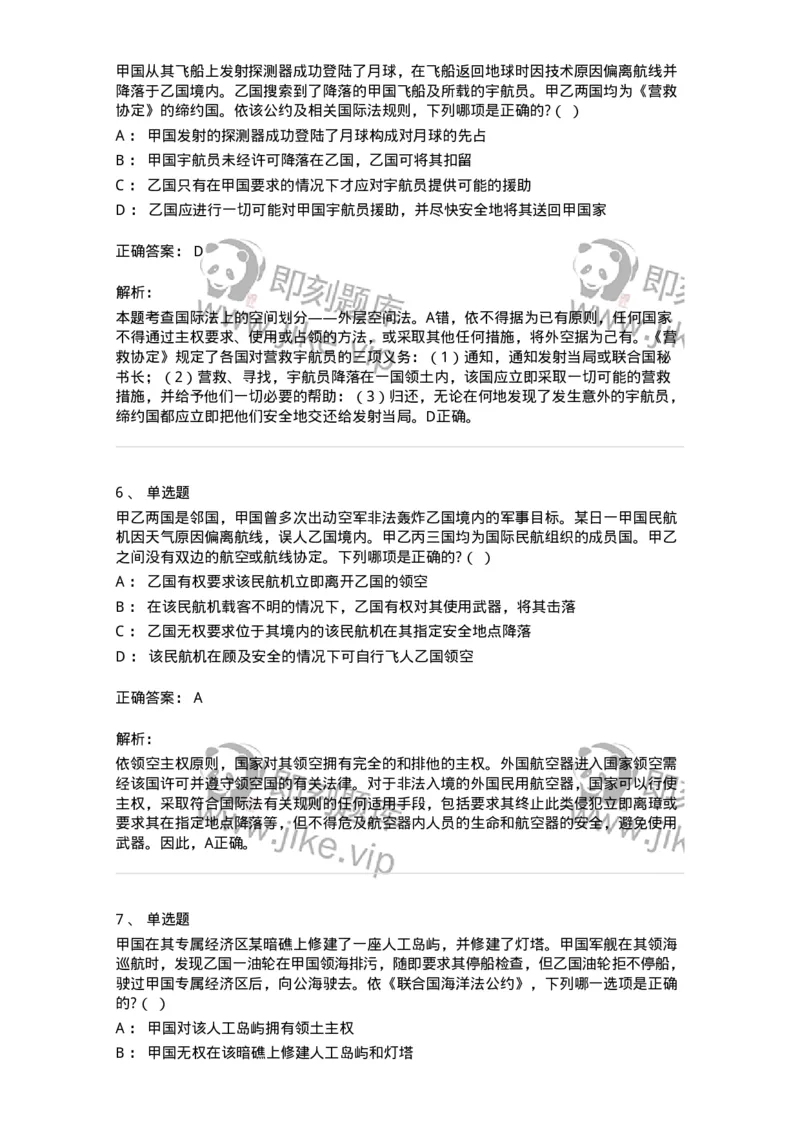 60703-第三章国际法上的空间划分-173812_军队文职(1)_01.军队文职真题-专业课_（全）版本一（历年真题+章节练习+模拟题）_法学(军队文职)_预测模拟_题目+解析