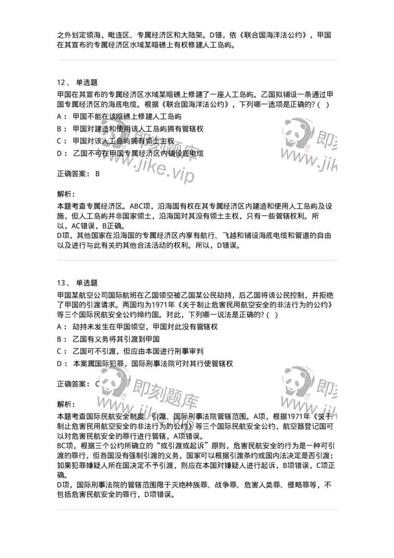 60703-第三章国际法上的空间划分-173812_军队文职(1)_01.军队文职真题-专业课_（全）版本一（历年真题+章节练习+模拟题）_法学(军队文职)_预测模拟_题目+解析