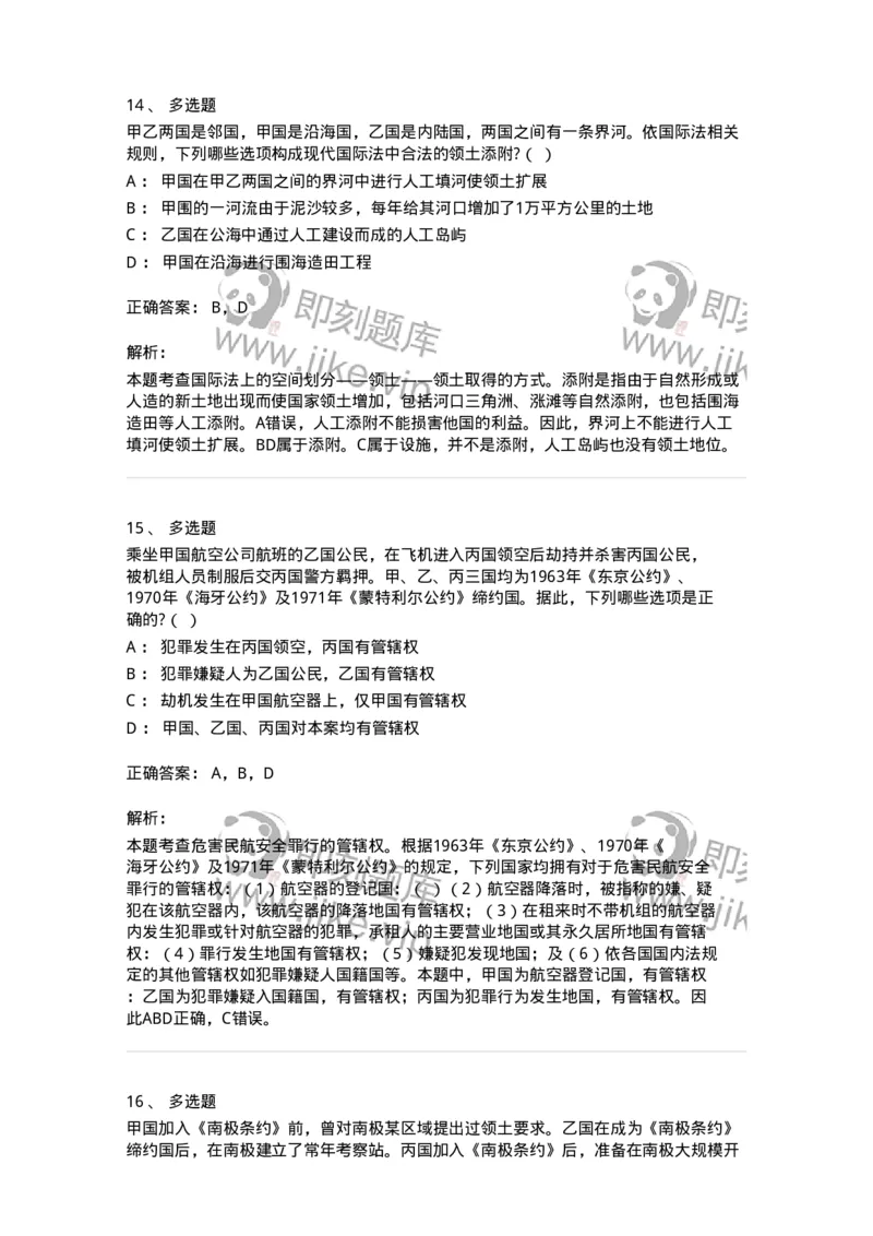 60703-第三章国际法上的空间划分-173812_军队文职(1)_01.军队文职真题-专业课_（全）版本一（历年真题+章节练习+模拟题）_法学(军队文职)_预测模拟_题目+解析