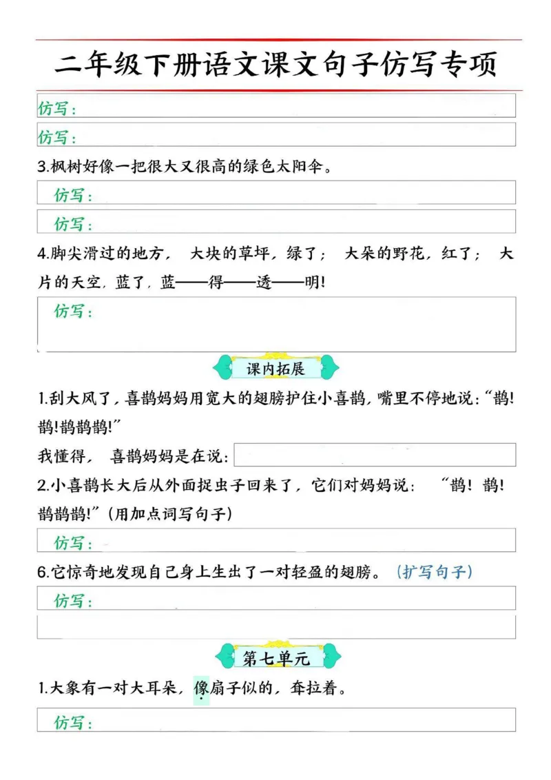 2062二（下）语文1-8单元句子仿写专项训练_二年级上下册资料_二年级下册小红书同款资料_二下语文_二下语文