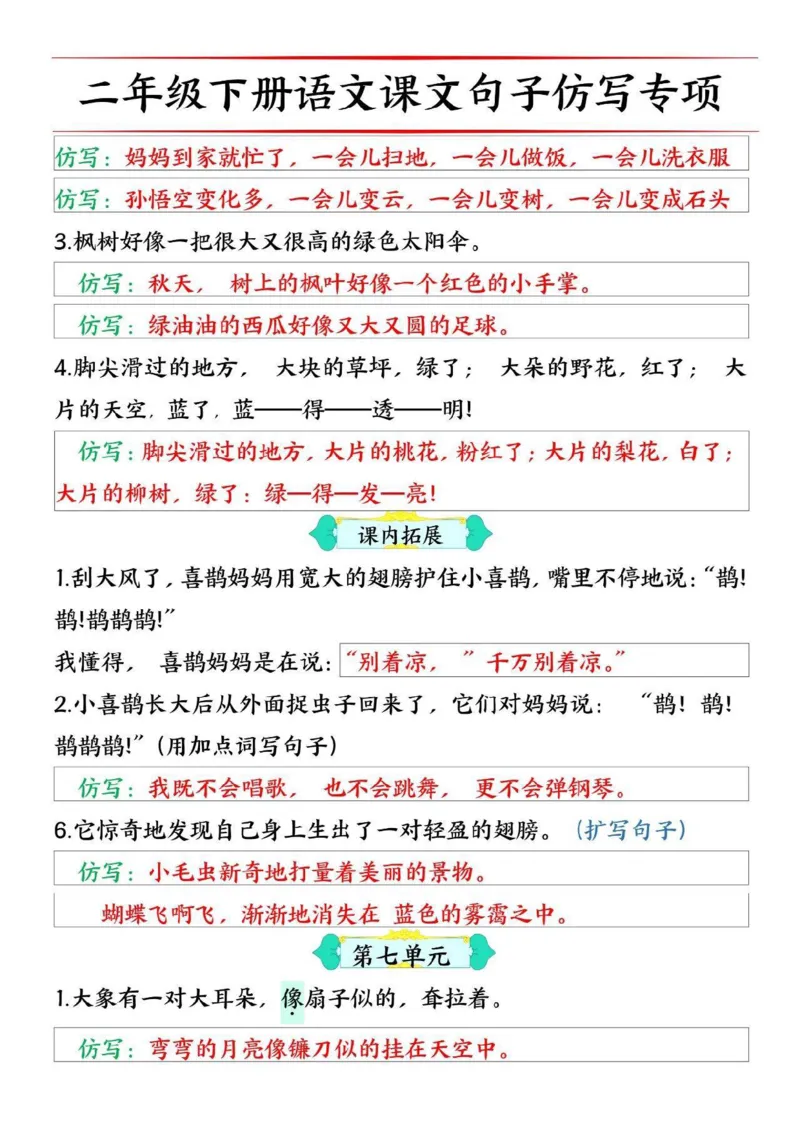 2062二（下）语文1-8单元句子仿写专项训练_二年级上下册资料_二年级下册小红书同款资料_二下语文_二下语文