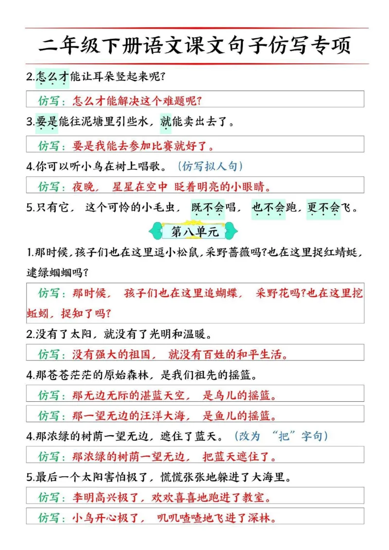 2062二（下）语文1-8单元句子仿写专项训练_二年级上下册资料_二年级下册小红书同款资料_二下语文_二下语文