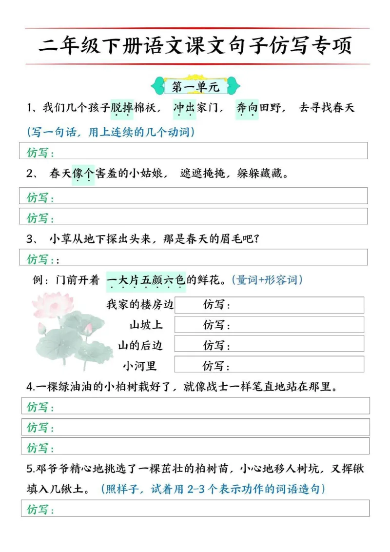 2062二（下）语文1-8单元句子仿写专项训练_二年级上下册资料_二年级下册小红书同款资料_二下语文_二下语文