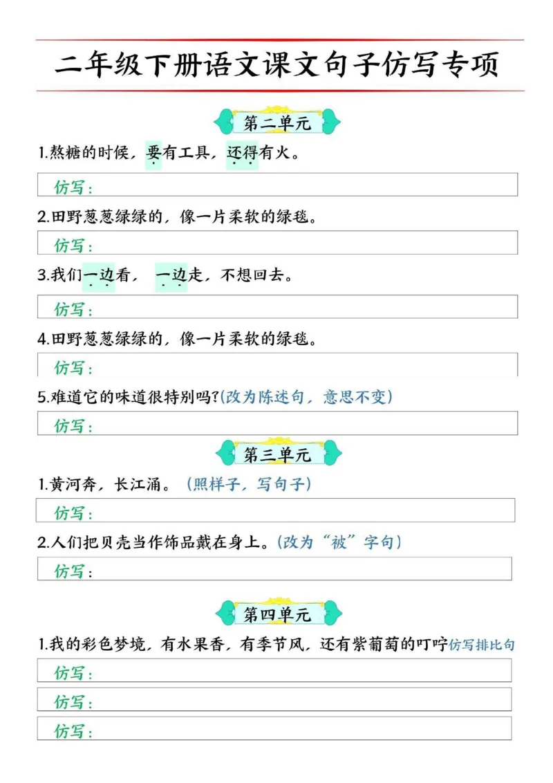 2062二（下）语文1-8单元句子仿写专项训练_二年级上下册资料_二年级下册小红书同款资料_二下语文_二下语文