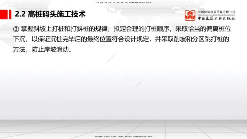 A19节：2.2高桩码头施工技术（2）（01.15）_2026年一级建造师_2026年一建港航_2025年一建港航SVIP_02-基础精讲✿高端面授✿深度强化_03-港航《两轮基础直播》陈冬铭JGS_讲义