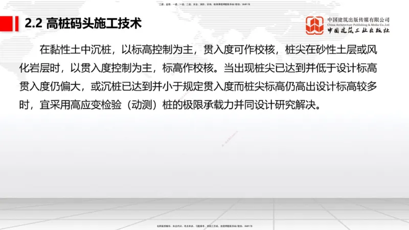 A19节：2.2高桩码头施工技术（2）（01.15）_2026年一级建造师_2026年一建港航_2025年一建港航SVIP_02-基础精讲✿高端面授✿深度强化_03-港航《两轮基础直播》陈冬铭JGS_讲义