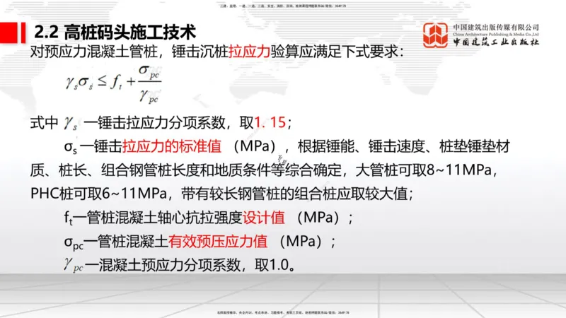 A19节：2.2高桩码头施工技术（2）（01.15）_2026年一级建造师_2026年一建港航_2025年一建港航SVIP_02-基础精讲✿高端面授✿深度强化_03-港航《两轮基础直播》陈冬铭JGS_讲义
