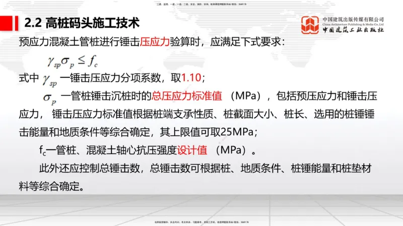 A19节：2.2高桩码头施工技术（2）（01.15）_2026年一级建造师_2026年一建港航_2025年一建港航SVIP_02-基础精讲✿高端面授✿深度强化_03-港航《两轮基础直播》陈冬铭JGS_讲义