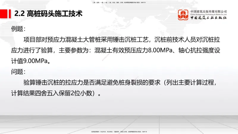 A19节：2.2高桩码头施工技术（2）（01.15）_2026年一级建造师_2026年一建港航_2025年一建港航SVIP_02-基础精讲✿高端面授✿深度强化_03-港航《两轮基础直播》陈冬铭JGS_讲义