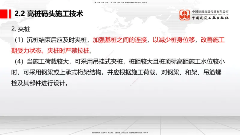 A19节：2.2高桩码头施工技术（2）（01.15）_2026年一级建造师_2026年一建港航_2025年一建港航SVIP_02-基础精讲✿高端面授✿深度强化_03-港航《两轮基础直播》陈冬铭JGS_讲义