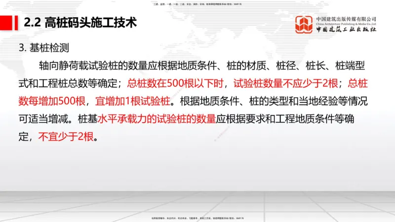 A19节：2.2高桩码头施工技术（2）（01.15）_2026年一级建造师_2026年一建港航_2025年一建港航SVIP_02-基础精讲✿高端面授✿深度强化_03-港航《两轮基础直播》陈冬铭JGS_讲义