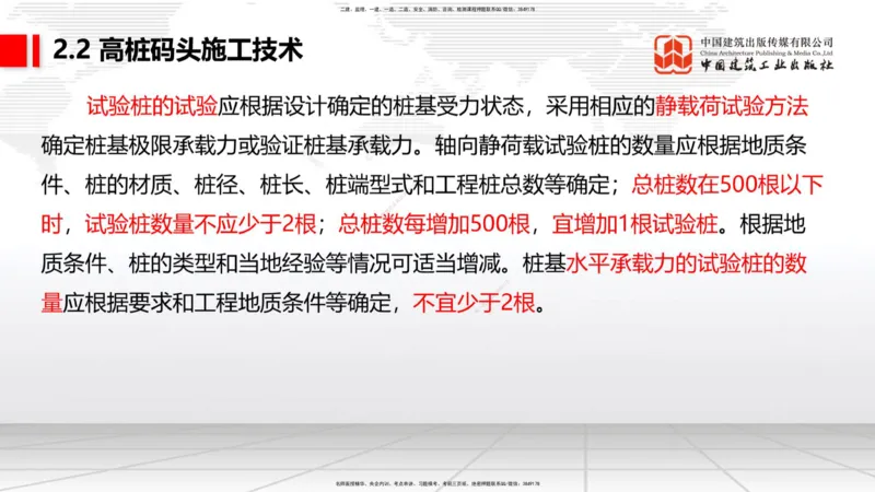 A19节：2.2高桩码头施工技术（2）（01.15）_2026年一级建造师_2026年一建港航_2025年一建港航SVIP_02-基础精讲✿高端面授✿深度强化_03-港航《两轮基础直播》陈冬铭JGS_讲义