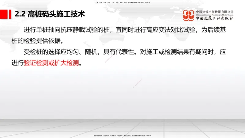 A19节：2.2高桩码头施工技术（2）（01.15）_2026年一级建造师_2026年一建港航_2025年一建港航SVIP_02-基础精讲✿高端面授✿深度强化_03-港航《两轮基础直播》陈冬铭JGS_讲义