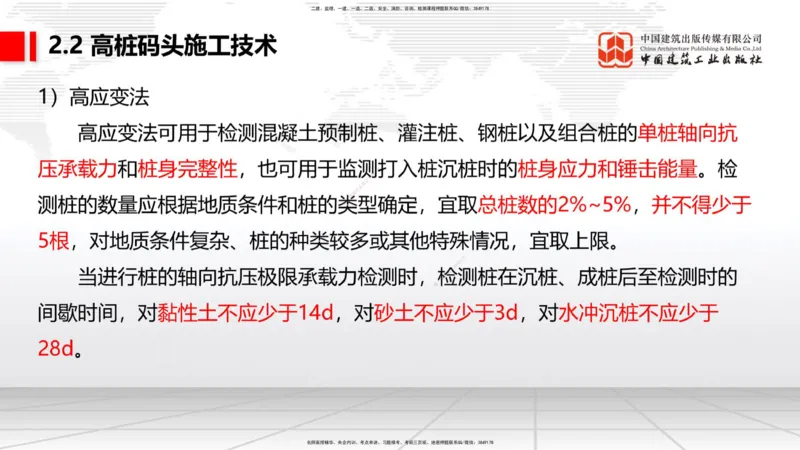 A19节：2.2高桩码头施工技术（2）（01.15）_2026年一级建造师_2026年一建港航_2025年一建港航SVIP_02-基础精讲✿高端面授✿深度强化_03-港航《两轮基础直播》陈冬铭JGS_讲义