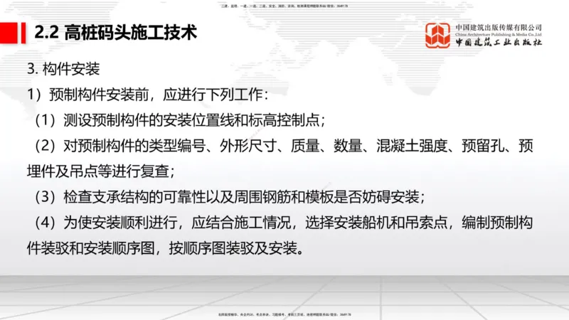 A19节：2.2高桩码头施工技术（2）（01.15）_2026年一级建造师_2026年一建港航_2025年一建港航SVIP_02-基础精讲✿高端面授✿深度强化_03-港航《两轮基础直播》陈冬铭JGS_讲义