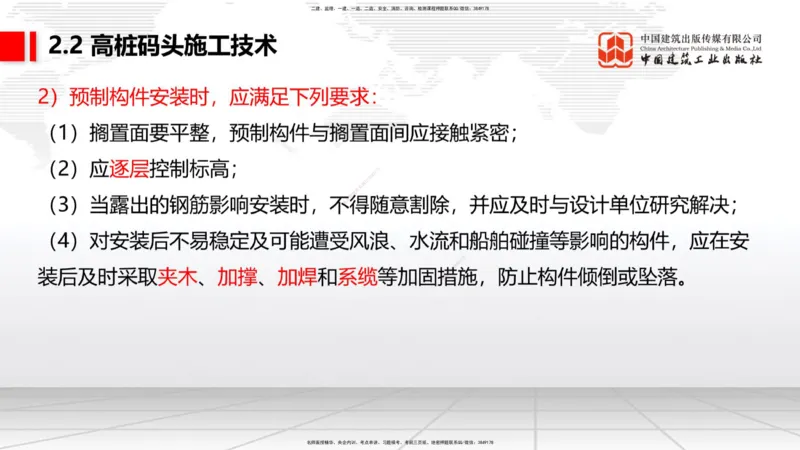 A19节：2.2高桩码头施工技术（2）（01.15）_2026年一级建造师_2026年一建港航_2025年一建港航SVIP_02-基础精讲✿高端面授✿深度强化_03-港航《两轮基础直播》陈冬铭JGS_讲义