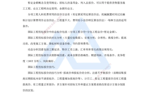 19.2025徐蓉-名师冲刺特训-（19）第19章国际工程投标报价_2026年一级建造师_2026年一建经济_2025年一建经济SVIP_04-冲刺串讲✿考点强化✿小灶集训_37-经济《名师冲刺特训》徐蓉HX
