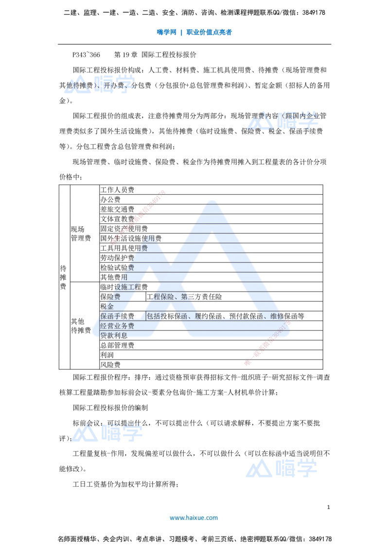 19.2025徐蓉-名师冲刺特训-（19）第19章国际工程投标报价_2026年一级建造师_2026年一建经济_2025年一建经济SVIP_04-冲刺串讲✿考点强化✿小灶集训_37-经济《名师冲刺特训》徐蓉HX