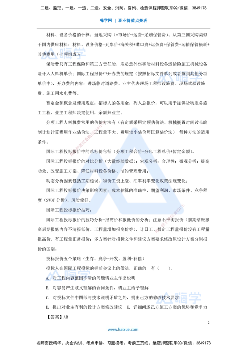 19.2025徐蓉-名师冲刺特训-（19）第19章国际工程投标报价_2026年一级建造师_2026年一建经济_2025年一建经济SVIP_04-冲刺串讲✿考点强化✿小灶集训_37-经济《名师冲刺特训》徐蓉HX