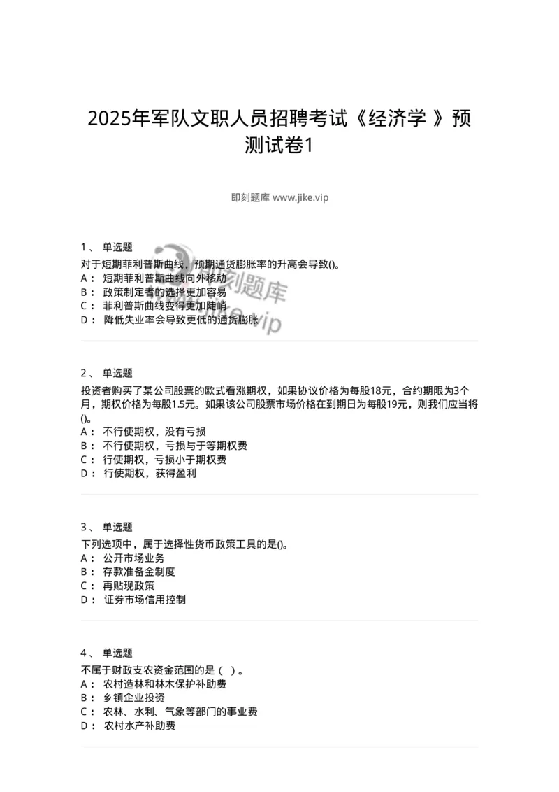 7701-2025年军队文职人员招聘考试《经济学》模拟预测5-137360_军队文职(1)_01.军队文职真题-专业课_（全）版本一（历年真题+章节练习+模拟题）_经济学(军队文职)_预测模拟_纯题目