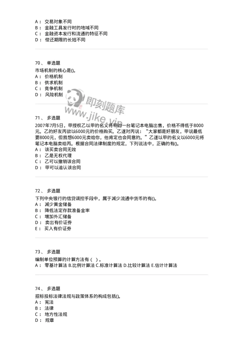 7701-2025年军队文职人员招聘考试《经济学》模拟预测5-137360_军队文职(1)_01.军队文职真题-专业课_（全）版本一（历年真题+章节练习+模拟题）_经济学(军队文职)_预测模拟_纯题目