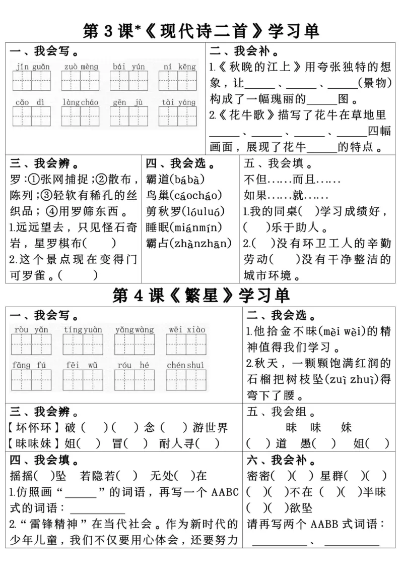 四年级上册语文第一单元学习单_小学全网线上同款资料_41号文件夹4-6年级