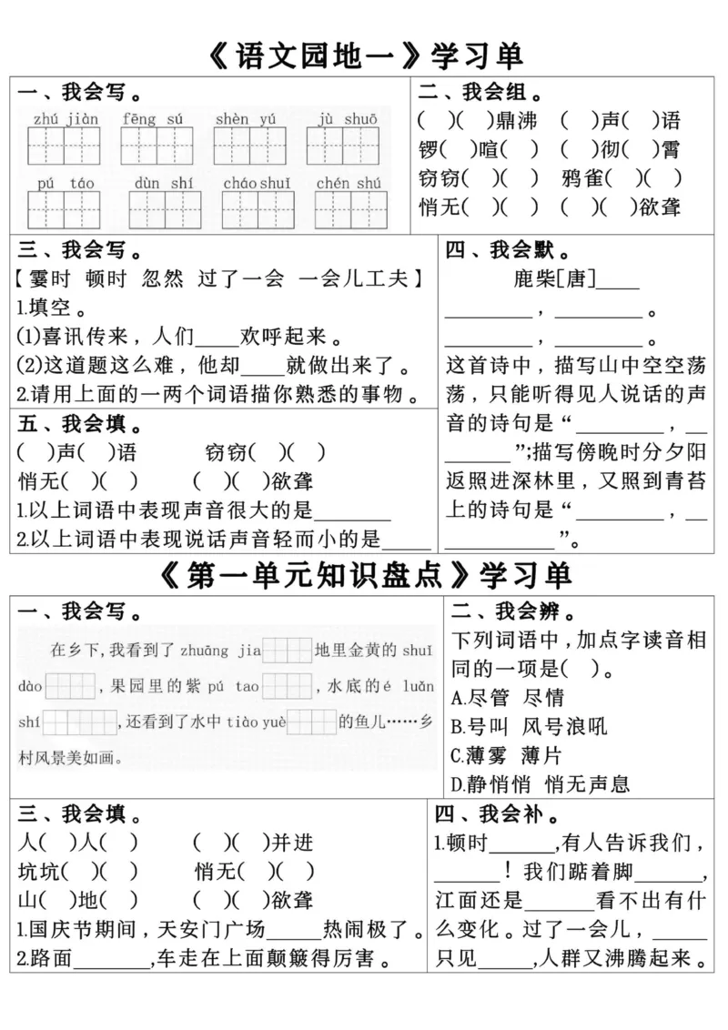 四年级上册语文第一单元学习单_小学全网线上同款资料_41号文件夹4-6年级