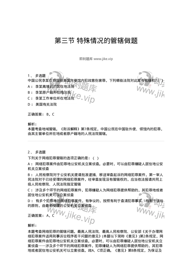 6060403-第三节特殊情况的管辖做题-193869_军队文职(1)_01.军队文职真题-专业课_（全）版本一（历年真题+章节练习+模拟题）_法学(军队文职)_预测模拟_题目+解析
