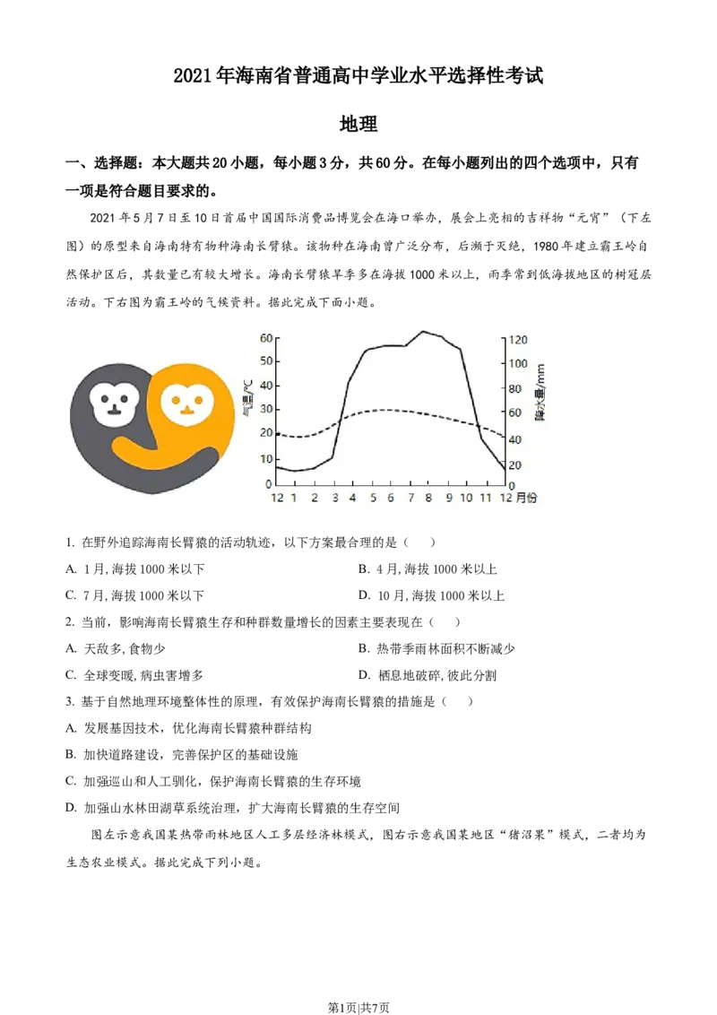 2021年高考地理试卷（海南）（空白卷）_地理历年高考真题_新&middot;Word版2008-2025&middot;高考地理真题_地理（按年份分类）2008-2025_2021&middot;地理高考真题