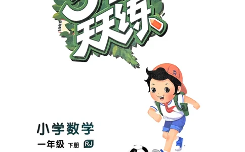 25春53天天练1下数学（人教）_一年级上下册资料_53黄冈多个品牌系列资料_数学