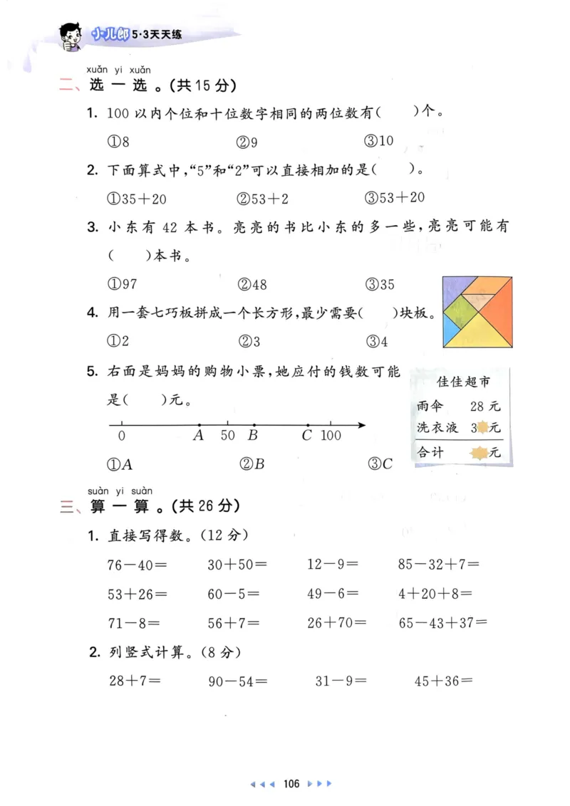 25春53天天练1下数学（人教）_一年级上下册资料_53黄冈多个品牌系列资料_数学